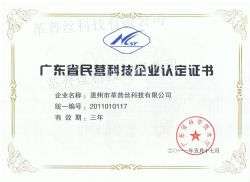 2011年5月荣获广东省民营科技企业认定证书