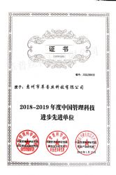 2018-2019年度中国管理科技进步先进单位