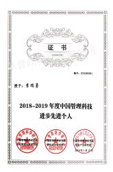 2018-2019年度中国管理科技进步先进个人
