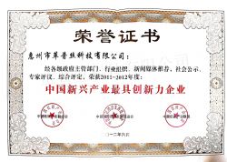 2011年--2012年荣获中国新兴最具创新力企业